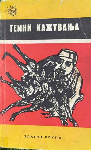 Темни кажувања